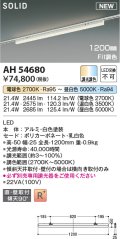 コイズミ照明 AH54680 ベースライト Fit調色 調光器別売 LED一体型 直付・壁付取付 プラグタイプ 1200mmタイプ 白色