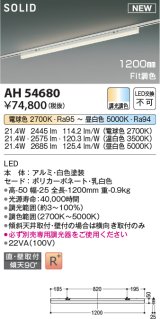 コイズミ照明 AH54680 ベースライト Fit調色 調光器別売 LED一体型 直付・壁付取付 プラグタイプ 1200mmタイプ 白色