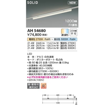 画像1: コイズミ照明 AH54680 ベースライト Fit調色 調光器別売 LED一体型 直付・壁付取付 プラグタイプ 1200mmタイプ 白色