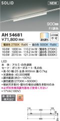 コイズミ照明 AH54681 ベースライト Fit調色 調光器別売 LED一体型 直付・壁付取付 プラグタイプ 900mmタイプ 白色