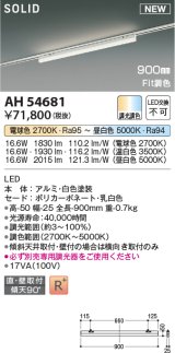 コイズミ照明 AH54681 ベースライト Fit調色 調光器別売 LED一体型 直付・壁付取付 プラグタイプ 900mmタイプ 白色