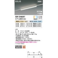 コイズミ照明 AH54681 ベースライト Fit調色 調光器別売 LED一体型 直付・壁付取付 プラグタイプ 900mmタイプ 白色