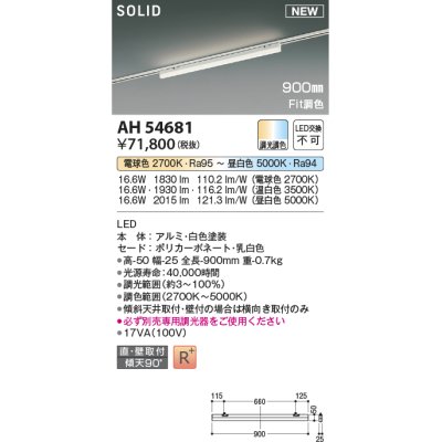 画像1: コイズミ照明 AH54681 ベースライト Fit調色 調光器別売 LED一体型 直付・壁付取付 プラグタイプ 900mmタイプ 白色