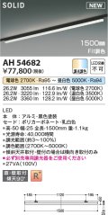 コイズミ照明 AH54682 ベースライト Fit調色 調光器別売 LED一体型 直付・壁付取付 プラグタイプ 1500mmタイプ 黒色