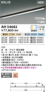 コイズミ照明 AH54682 ベースライト Fit調色 調光器別売 LED一体型 直付・壁付取付 プラグタイプ 1500mmタイプ 黒色