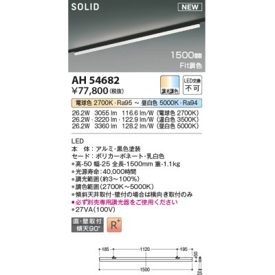 画像1: コイズミ照明 AH54682 ベースライト Fit調色 調光器別売 LED一体型 直付・壁付取付 プラグタイプ 1500mmタイプ 黒色