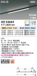コイズミ照明 AH54684 ベースライト Fit調色 調光器別売 LED一体型 直付・壁付取付 プラグタイプ 900mmタイプ 黒色