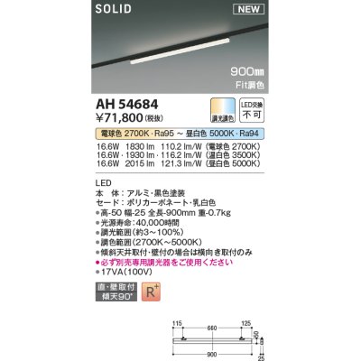 画像1: コイズミ照明 AH54684 ベースライト Fit調色 調光器別売 LED一体型 直付・壁付取付 プラグタイプ 900mmタイプ 黒色