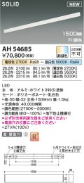 コイズミ照明 AH54685 ベースライト Fit調色 調光器別売 LED一体型 直付・壁付取付 1500mmタイプ ホワイト