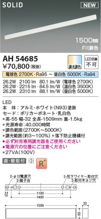 コイズミ照明 AH54685 ベースライト Fit調色 調光器別売 LED一体型 直付・壁付取付 1500mmタイプ ホワイト