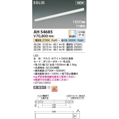 画像1: コイズミ照明 AH54685 ベースライト Fit調色 調光器別売 LED一体型 直付・壁付取付 1500mmタイプ ホワイト