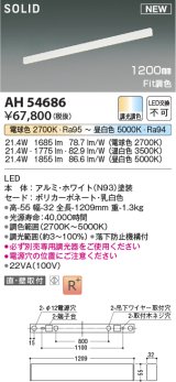 コイズミ照明 AH54686 ベースライト Fit調色 調光器別売 LED一体型 直付・壁付取付 1200mmタイプ ホワイト