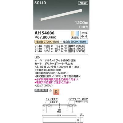 画像1: コイズミ照明 AH54686 ベースライト Fit調色 調光器別売 LED一体型 直付・壁付取付 1200mmタイプ ホワイト