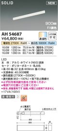 コイズミ照明 AH54687 ベースライト Fit調色 調光器別売 LED一体型 直付・壁付取付 単体・終端専用 900mmタイプ ホワイト