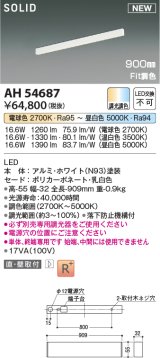 コイズミ照明 AH54687 ベースライト Fit調色 調光器別売 LED一体型 直付・壁付取付 単体・終端専用 900mmタイプ ホワイト