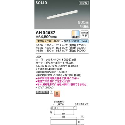 画像1: コイズミ照明 AH54687 ベースライト Fit調色 調光器別売 LED一体型 直付・壁付取付 単体・終端専用 900mmタイプ ホワイト