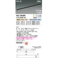 コイズミ照明 AH54688 ベースライト Fit調色 調光器別売 LED一体型 直付・壁付取付 1500mmタイプ マットブラックアルマイト