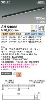 コイズミ照明 AH54688 ベースライト Fit調色 調光器別売 LED一体型 直付・壁付取付 1500mmタイプ マットブラックアルマイト