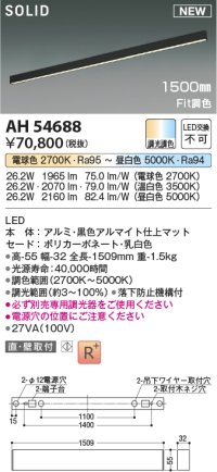 コイズミ照明 AH54688 ベースライト Fit調色 調光器別売 LED一体型 直付・壁付取付 1500mmタイプ マットブラックアルマイト