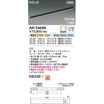 画像1: コイズミ照明 AH54688 ベースライト Fit調色 調光器別売 LED一体型 直付・壁付取付 1500mmタイプ マットブラックアルマイト