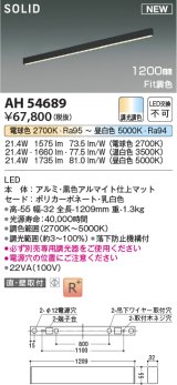 コイズミ照明 AH54689 ベースライト Fit調色 調光器別売 LED一体型 直付・壁付取付 1200mmタイプ マットブラックアルマイト