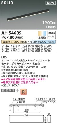 コイズミ照明 AH54689 ベースライト Fit調色 調光器別売 LED一体型 直付・壁付取付 1200mmタイプ マットブラックアルマイト
