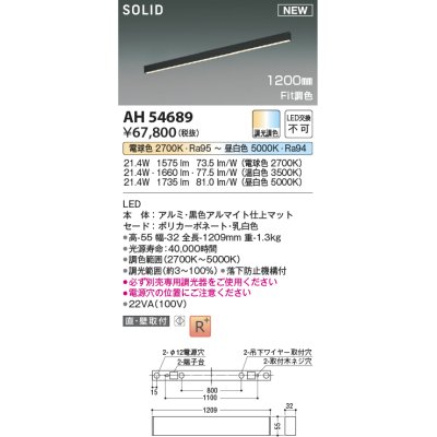 画像1: コイズミ照明 AH54689 ベースライト Fit調色 調光器別売 LED一体型 直付・壁付取付 1200mmタイプ マットブラックアルマイト