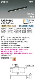 コイズミ照明 AH54690 ベースライト Fit調色 調光器別売 LED一体型 直付・壁付取付 単体・終端専用 900mmタイプ マットブラックアルマイト