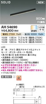 コイズミ照明 AH54690 ベースライト Fit調色 調光器別売 LED一体型 直付・壁付取付 単体・終端専用 900mmタイプ マットブラックアルマイト