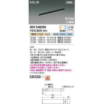 画像1: コイズミ照明 AH54690 ベースライト Fit調色 調光器別売 LED一体型 直付・壁付取付 単体・終端専用 900mmタイプ マットブラックアルマイト