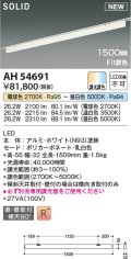 コイズミ照明 AH54691 ベースライト Fit調色 調光器別売 LED一体型 直付・壁付取付 プラグタイプ 1500mmタイプ ホワイト