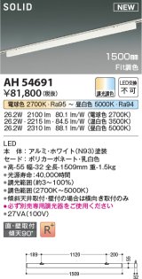 コイズミ照明 AH54691 ベースライト Fit調色 調光器別売 LED一体型 直付・壁付取付 プラグタイプ 1500mmタイプ ホワイト