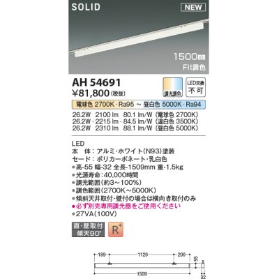 画像1: コイズミ照明 AH54691 ベースライト Fit調色 調光器別売 LED一体型 直付・壁付取付 プラグタイプ 1500mmタイプ ホワイト