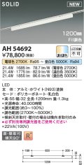 コイズミ照明 AH54692 ベースライト Fit調色 調光器別売 LED一体型 直付・壁付取付 プラグタイプ 1200mmタイプ ホワイト