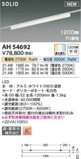コイズミ照明 AH54692 ベースライト Fit調色 調光器別売 LED一体型 直付・壁付取付 プラグタイプ 1200mmタイプ ホワイト