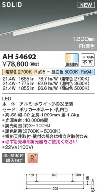 コイズミ照明 AH54692 ベースライト Fit調色 調光器別売 LED一体型 直付・壁付取付 プラグタイプ 1200mmタイプ ホワイト