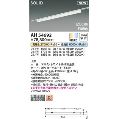 画像1: コイズミ照明 AH54692 ベースライト Fit調色 調光器別売 LED一体型 直付・壁付取付 プラグタイプ 1200mmタイプ ホワイト