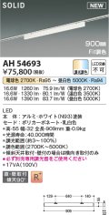 コイズミ照明 AH54693 ベースライト Fit調色 調光器別売 LED一体型 直付・壁付取付 プラグタイプ 900mmタイプ ホワイト