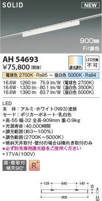 コイズミ照明 AH54693 ベースライト Fit調色 調光器別売 LED一体型 直付・壁付取付 プラグタイプ 900mmタイプ ホワイト