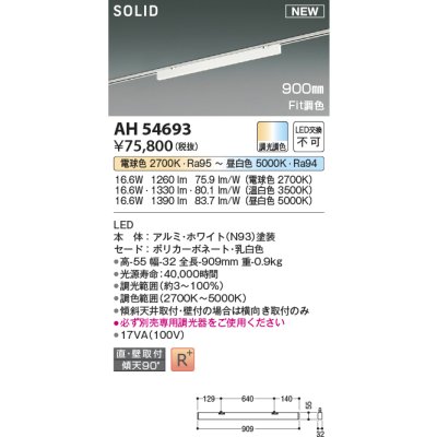 画像1: コイズミ照明 AH54693 ベースライト Fit調色 調光器別売 LED一体型 直付・壁付取付 プラグタイプ 900mmタイプ ホワイト