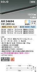コイズミ照明 AH54694 ベースライト Fit調色 調光器別売 LED一体型 直付・壁付取付 プラグタイプ 1500mmタイプ マットブラックアルマイト