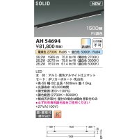 コイズミ照明 AH54694 ベースライト Fit調色 調光器別売 LED一体型 直付・壁付取付 プラグタイプ 1500mmタイプ マットブラックアルマイト