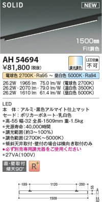 コイズミ照明 AH54694 ベースライト Fit調色 調光器別売 LED一体型 直付・壁付取付 プラグタイプ 1500mmタイプ マットブラックアルマイト