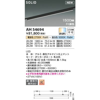 画像1: コイズミ照明 AH54694 ベースライト Fit調色 調光器別売 LED一体型 直付・壁付取付 プラグタイプ 1500mmタイプ マットブラックアルマイト