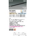 コイズミ照明 AH54695 ベースライト Fit調色 調光器別売 LED一体型 直付・壁付取付 プラグタイプ 1200mmタイプ マットブラックアルマイト