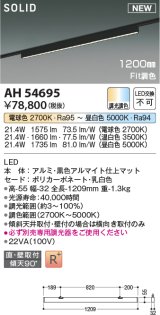 コイズミ照明 AH54695 ベースライト Fit調色 調光器別売 LED一体型 直付・壁付取付 プラグタイプ 1200mmタイプ マットブラックアルマイト