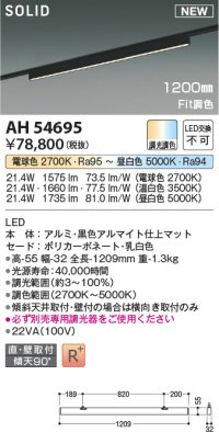 コイズミ照明 AH54695 ベースライト Fit調色 調光器別売 LED一体型 直付・壁付取付 プラグタイプ 1200mmタイプ マットブラックアルマイト