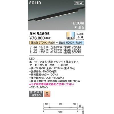 画像1: コイズミ照明 AH54695 ベースライト Fit調色 調光器別売 LED一体型 直付・壁付取付 プラグタイプ 1200mmタイプ マットブラックアルマイト