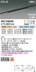 コイズミ照明 AH54696 ベースライト Fit調色 調光器別売 LED一体型 直付・壁付取付 プラグタイプ 900mmタイプ マットブラックアルマイト