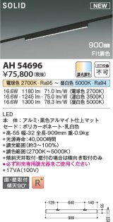 コイズミ照明 AH54696 ベースライト Fit調色 調光器別売 LED一体型 直付・壁付取付 プラグタイプ 900mmタイプ マットブラックアルマイト